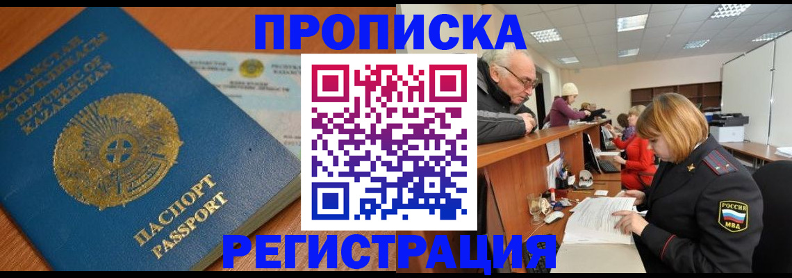 купить прописку в Будённовске